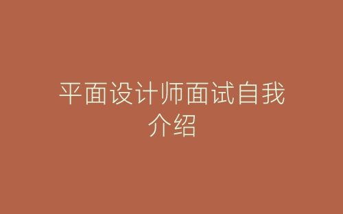平面设计师面试自我介绍-春林公文网