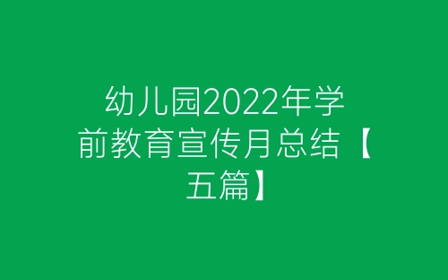 幼儿园2022年学前教育宣传月总结【五篇】-春林公文网