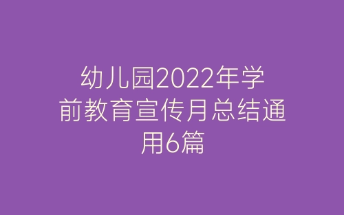 幼儿园2022年学前教育宣传月总结通用6篇-春林公文网