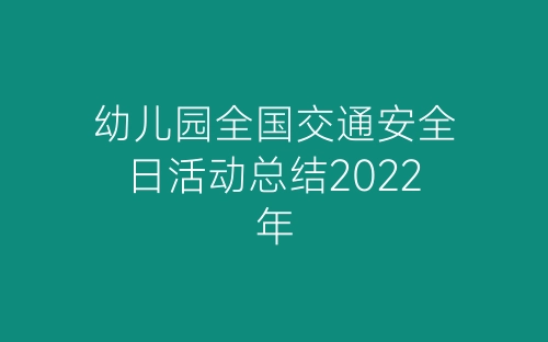 幼儿园全国交通安全日活动总结2022年-春林公文网