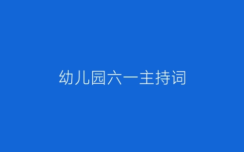 幼儿园六一主持词-春林公文网
