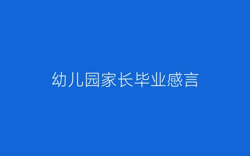 幼儿园家长毕业感言-春林公文网