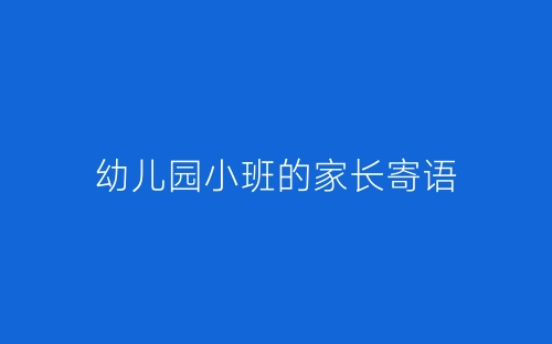 幼儿园小班的家长寄语-春林公文网
