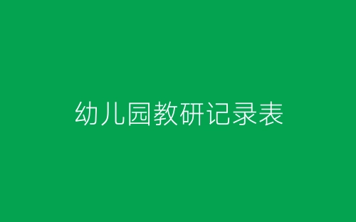 幼儿园教研记录表-春林公文网