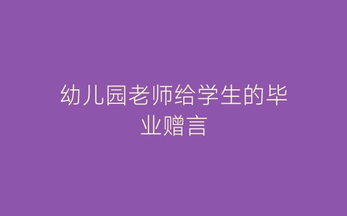 幼儿园老师给学生的毕业赠言-春林公文网