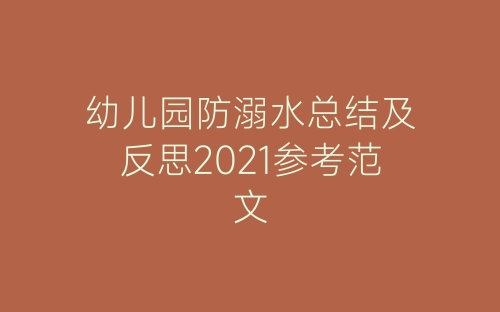 幼儿园防溺水总结及反思2021参考范文-春林公文网