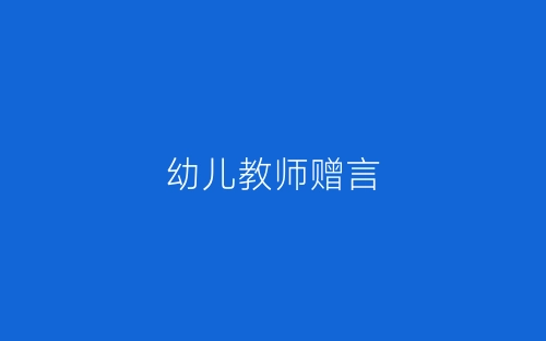 幼儿教师赠言-春林公文网