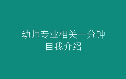 幼师专业相关一分钟自我介绍-春林公文网
