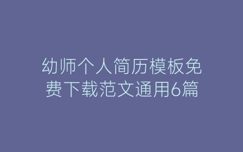 幼师个人简历模板免费下载范文通用6篇-春林公文网