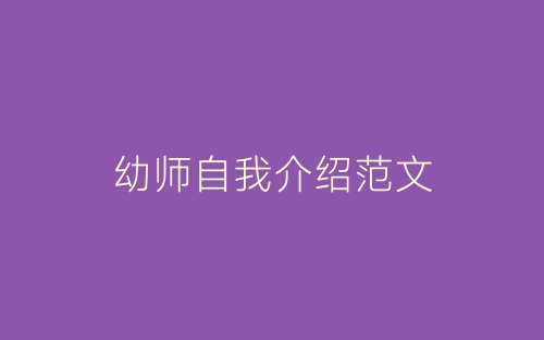 幼师自我介绍范文-春林公文网