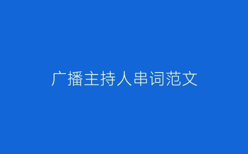 广播主持人串词范文-春林公文网