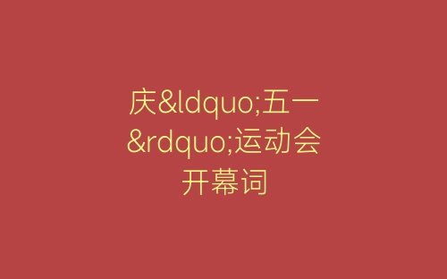 庆“五一”运动会开幕词-春林公文网