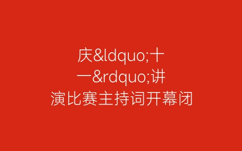 庆“十一”讲演比赛主持词开幕闭幕词-春林公文网