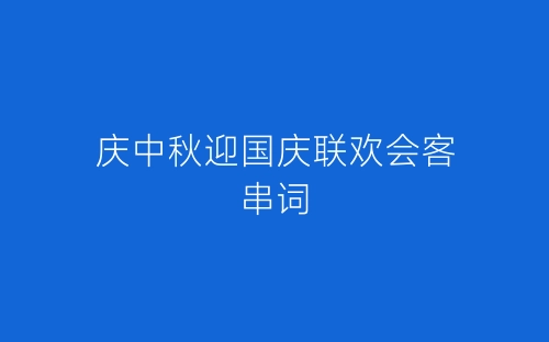 庆中秋迎国庆联欢会客串词-春林公文网