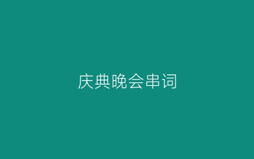 庆典晚会串词-春林公文网