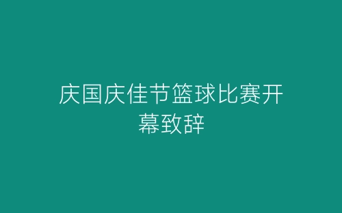 庆国庆佳节篮球比赛开幕致辞-春林公文网