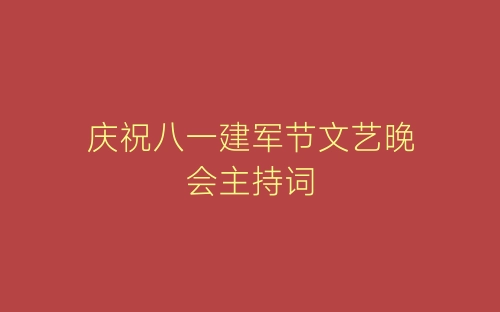 庆祝八一建军节文艺晚会主持词-春林公文网