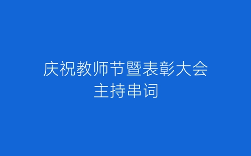 庆祝教师节暨表彰大会主持串词-春林公文网