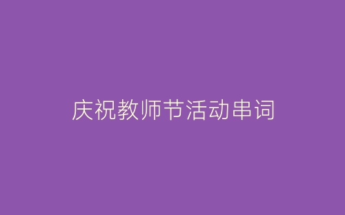 庆祝教师节活动串词-春林公文网
