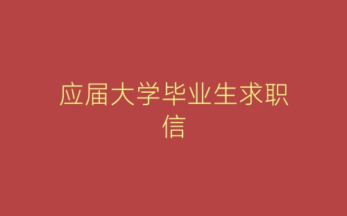 应届大学毕业生求职信-春林公文网