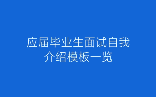 应届毕业生面试自我介绍模板一览-春林公文网
