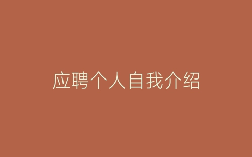 应聘个人自我介绍-春林公文网