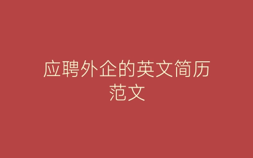 应聘外企的英文简历范文-春林公文网