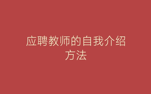 应聘教师的自我介绍方法-春林公文网