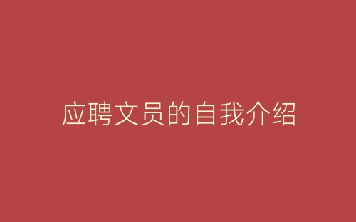应聘文员的自我介绍-春林公文网