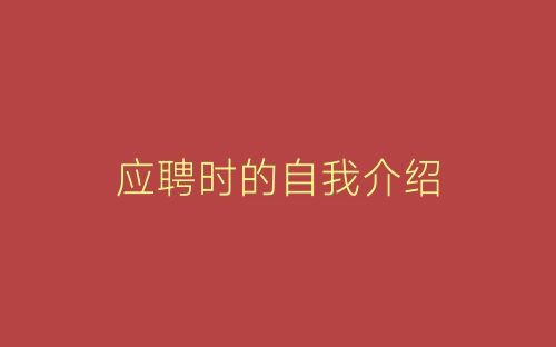 应聘时的自我介绍-春林公文网
