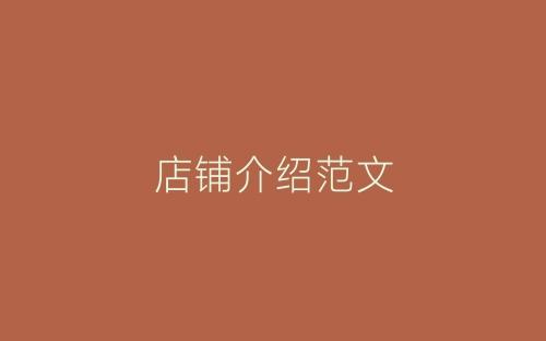 店铺介绍范文-春林公文网