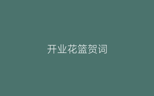 开业花篮贺词-春林公文网