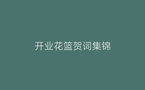 开业花篮贺词集锦-春林公文网