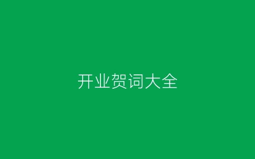 开业贺词大全-春林公文网