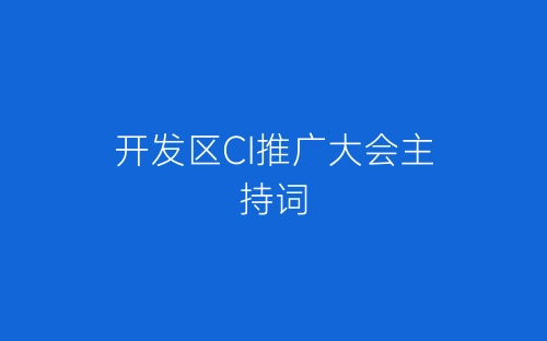 开发区CI推广大会主持词-春林公文网