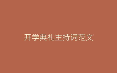 开学典礼主持词范文-春林公文网
