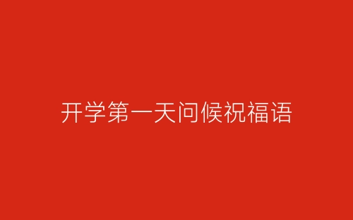 开学第一天问候祝福语-春林公文网