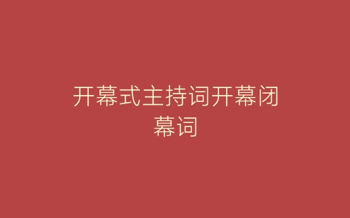 开幕式主持词开幕闭幕词-春林公文网