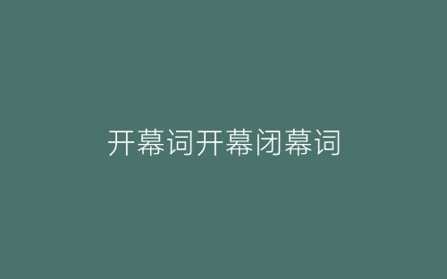 开幕词开幕闭幕词-春林公文网