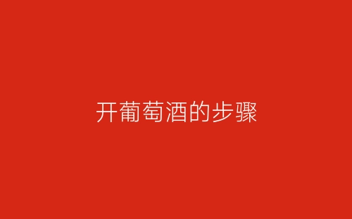 开葡萄酒的步骤-春林公文网