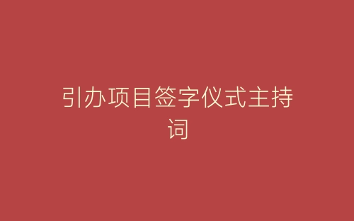 引办项目签字仪式主持词-春林公文网