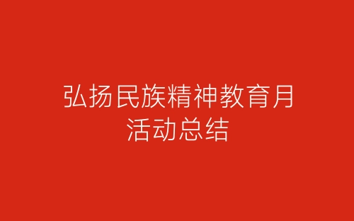 弘扬民族精神教育月活动总结-春林公文网