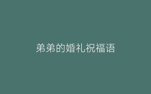弟弟的婚礼祝福语-春林公文网