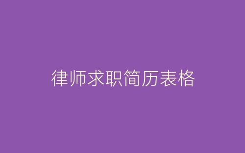 律师求职简历表格-春林公文网