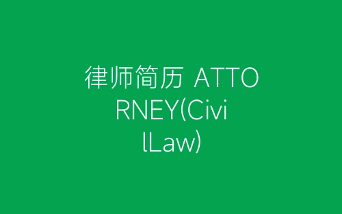 律师简历 ATTORNEY(CivilLaw)-春林公文网