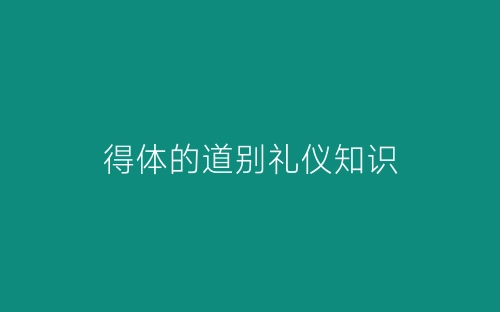 得体的道别礼仪知识-春林公文网