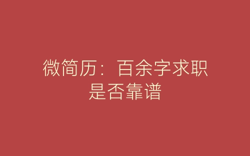 微简历：百余字求职是否靠谱-春林公文网