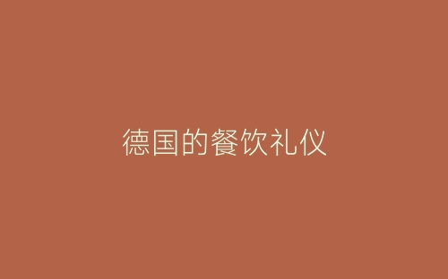 德国的餐饮礼仪-春林公文网