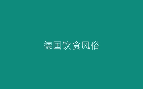 德国饮食风俗-春林公文网