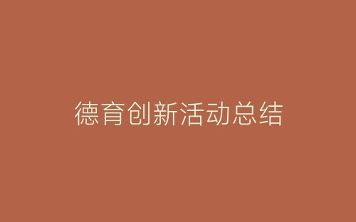 德育创新活动总结-春林公文网
